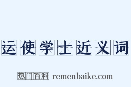 运使学士近义词是什么意思的图片